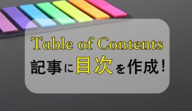 Table of Contents、目次、設定