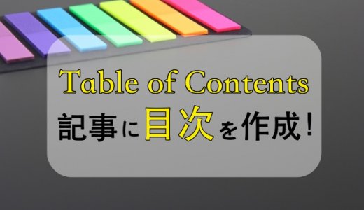 Table of Contents Plusで投稿記事に目次を自動生成する方法