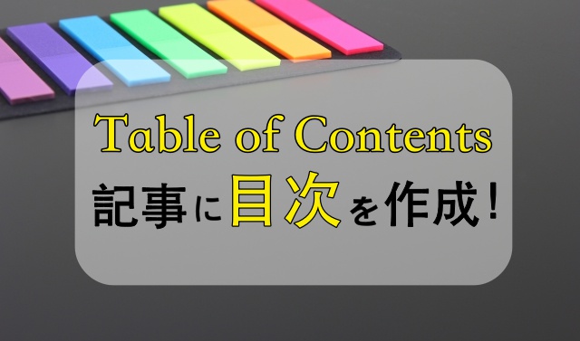 Table of Contents、目次、設定
