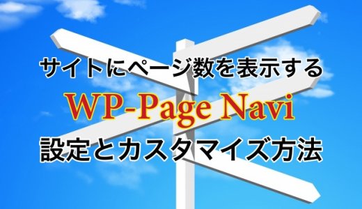 WP-Page Naviの設定とカスタマイズ方法｜サイトにページ数を表示する