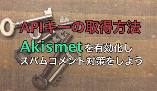 Akismetを有効化しAPIキーを取得する方法を解説