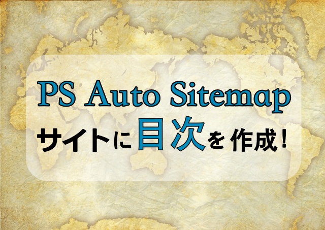 PS Auto Sitemaps、サイト、目次