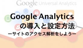 Google Analyticsの導入と設定方法