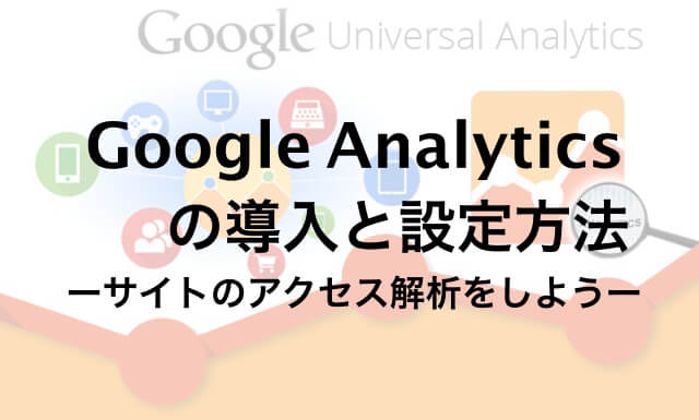 Google Analyticsの導入と設定方法