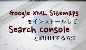XML Sitemaps、使い方、Search Console