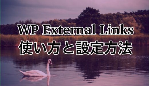 nofollowタグの自動生成プラグインWP External Linksの使い方と設定方法