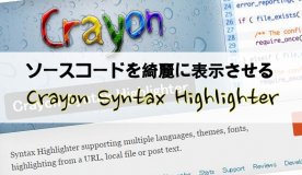 記事内、ソースコード、Crayon Syntax Highlighter