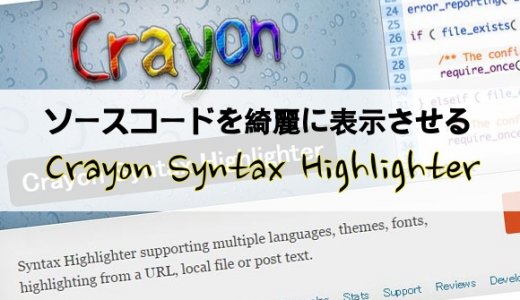記事内にソースコードを埋め込むプラグインCrayon Syntax Highlighterの設定方法