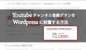Youtube、チャンネル登録ボタン、Wordpress、設置