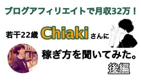 マルエン、Hitomi、実績者、Chiaki、月収32万円、達成、インタビュー動画、前半