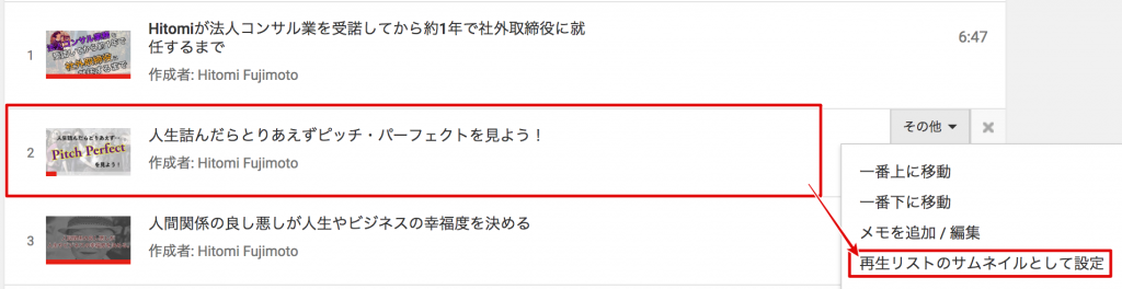 Youtube 再生リスト内動画の順番並び替え方法とサムネイル変更方法