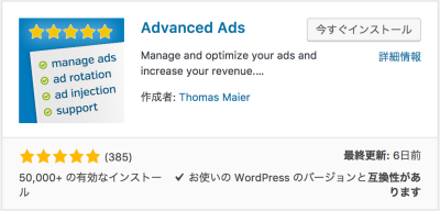 AdsenseManager,使えない,,代替,プラグイン,Advanced Ads,使い方,まとめ