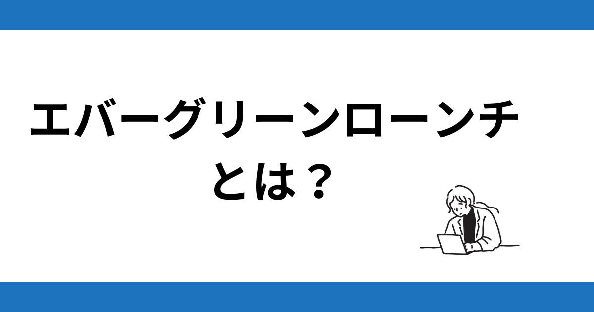 エバーグリーンローンチとは？販売を自動化するシステム