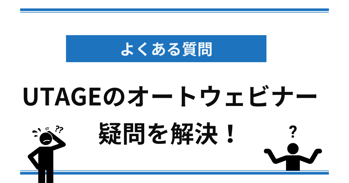 UTAGE オートウェビナーに関するよくある質問