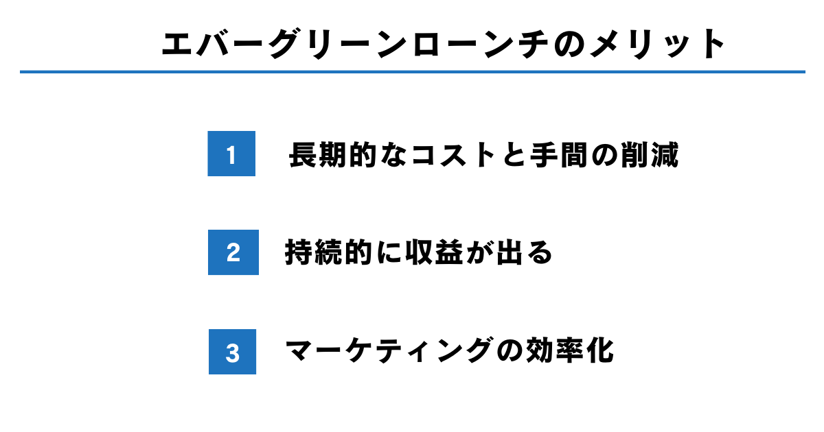 エバーグリーンローンチの3つのメリット