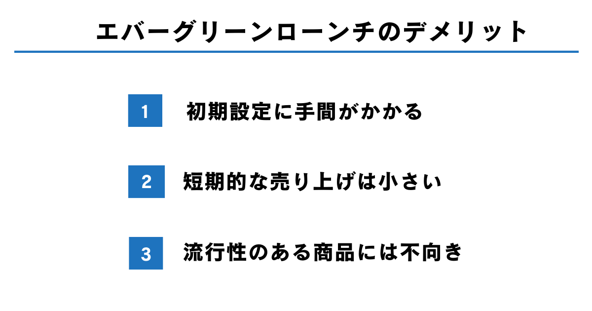 始める前に注意！エバーグリーンローンチのデメリットと対策