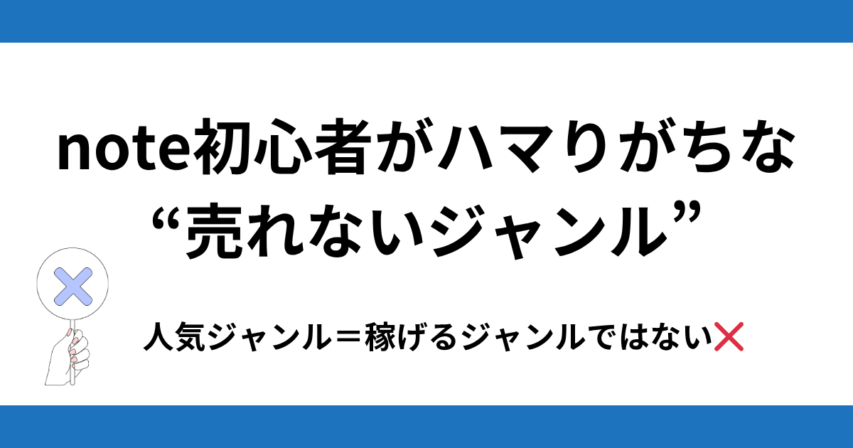 note初心者がハマりがちな“売れないジャンル”とは?