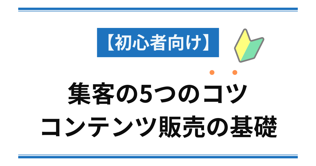 【初心者向け】集客の5つのコツ コンテンツ販売の基礎