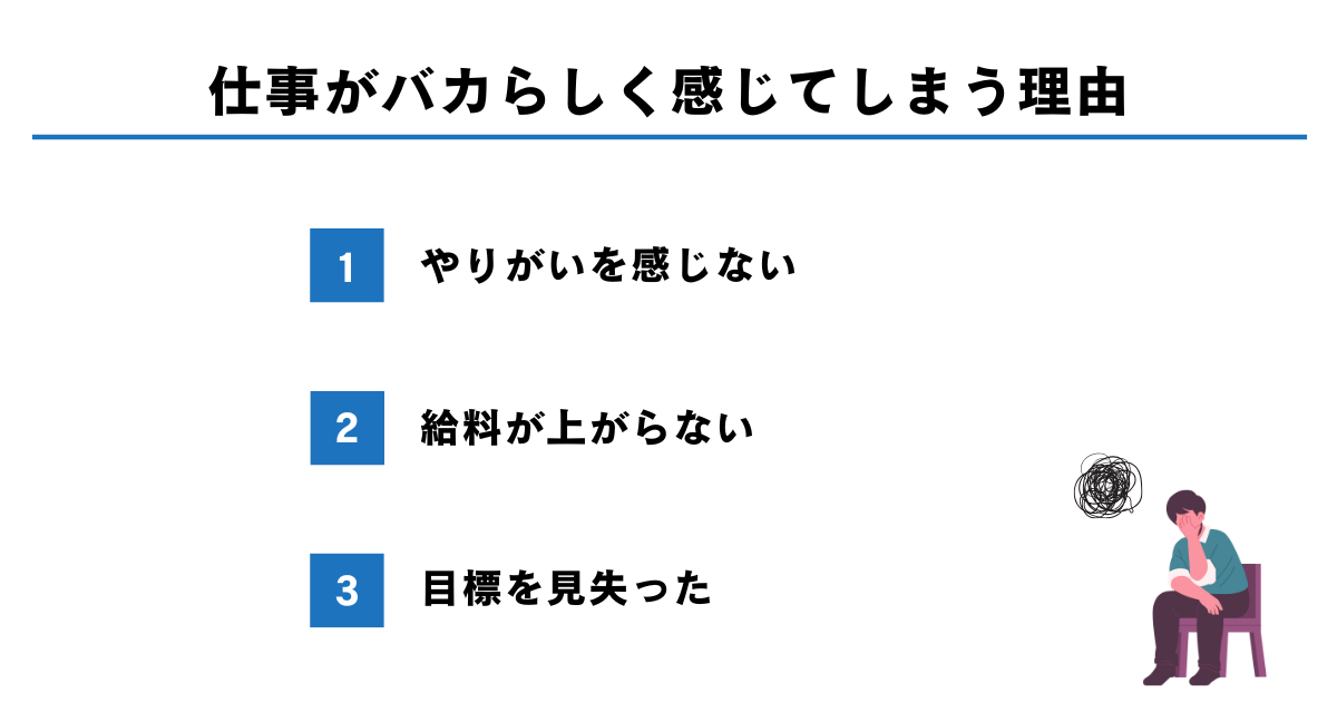 仕事がバカらしく感じてしまう理由