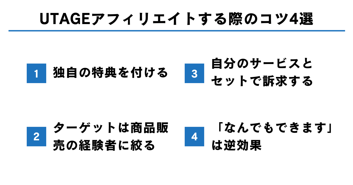 UTAGEでアフィリエイトする際のコツ4選