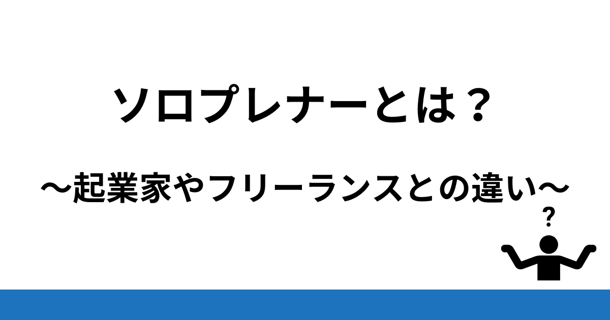 ソロプレナー〜起業家やフリーランスとの違い〜
