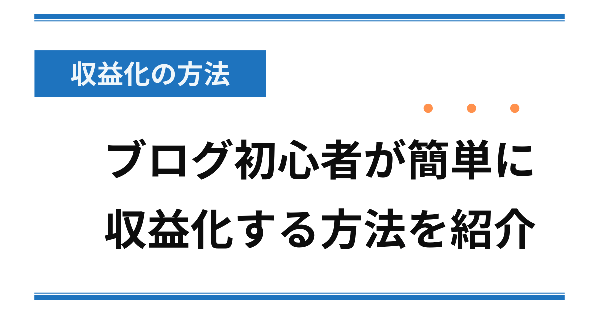 【収益化の方法】ブログ初心者が簡単に収益化する方法を紹介