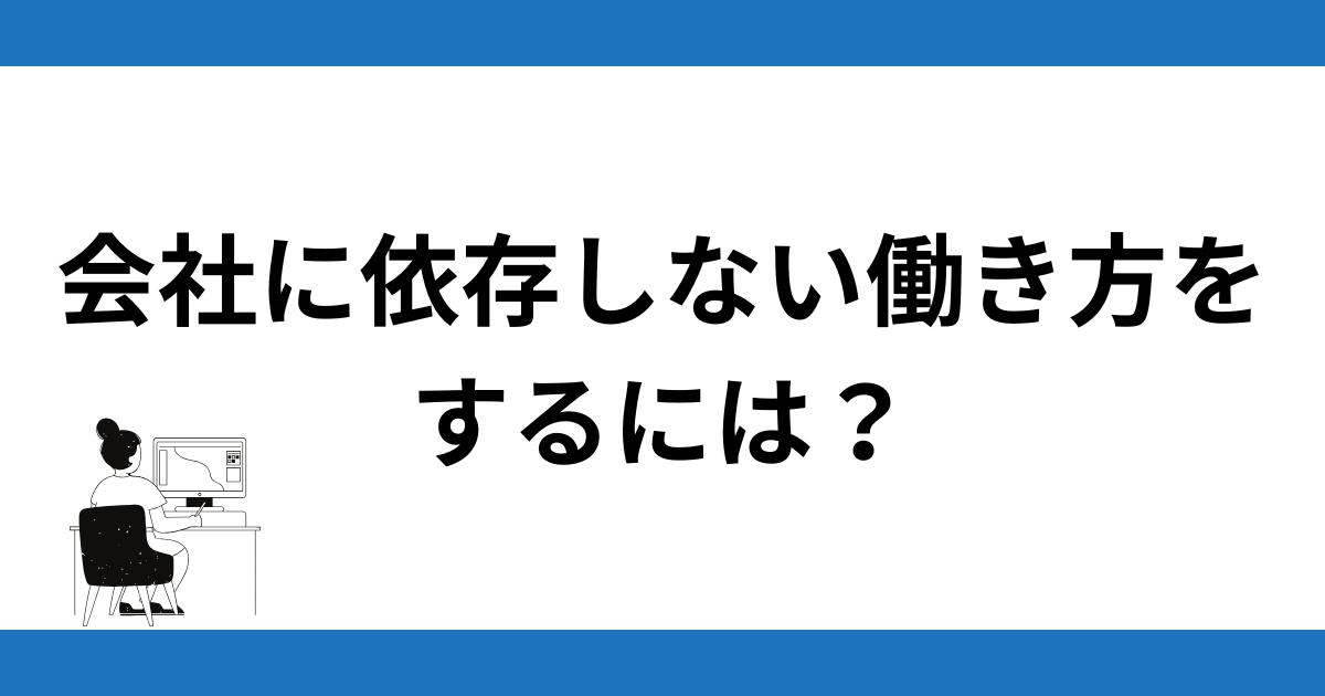 会社に依存しない働き方をするには？