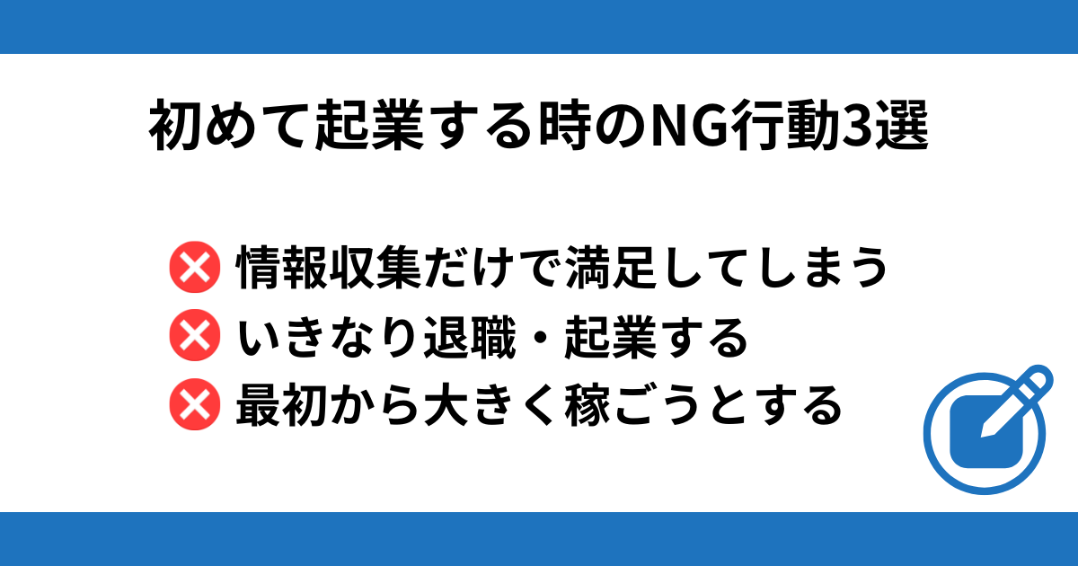 初めて起業する時のNG行動3選