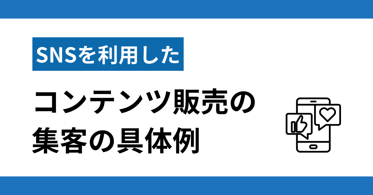 認知の拡大 SNSを活用したコンテンツ販売の具体例