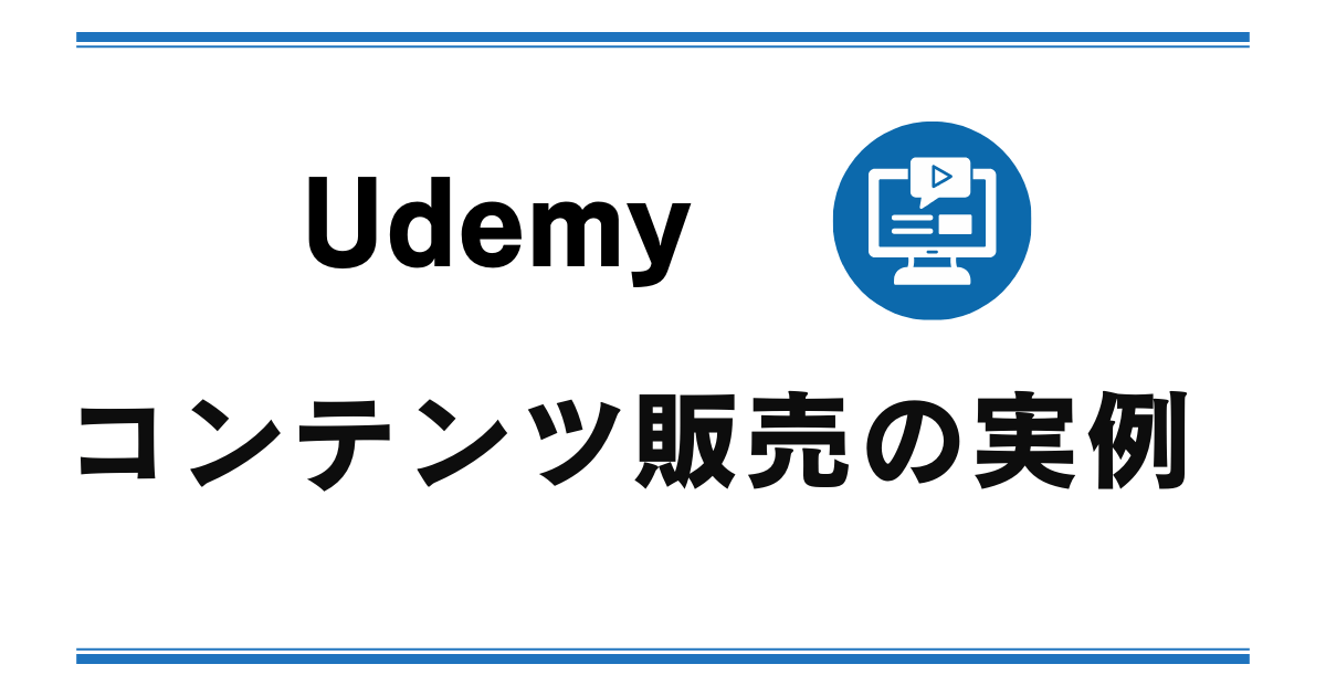 Udemy 販売までを自動化できるコンテンツ販売の実例