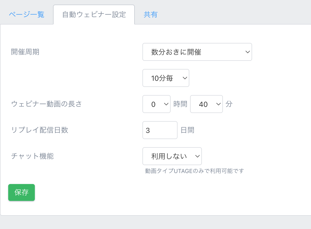 UTAGEオートウェビナー設定画面