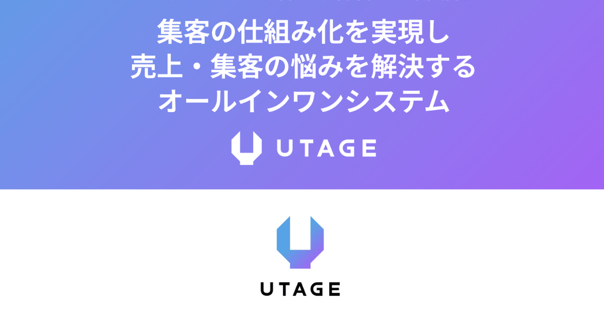 UTAGE | オールインワンシステム