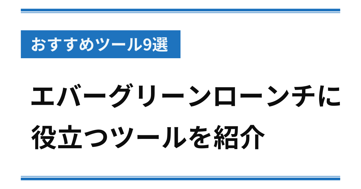 おすすめツール9選 エバーグリーンローンチに役立つツールを紹介