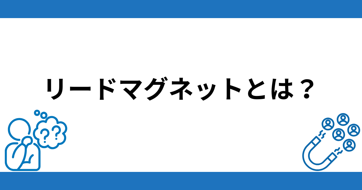 リードマグネットとは