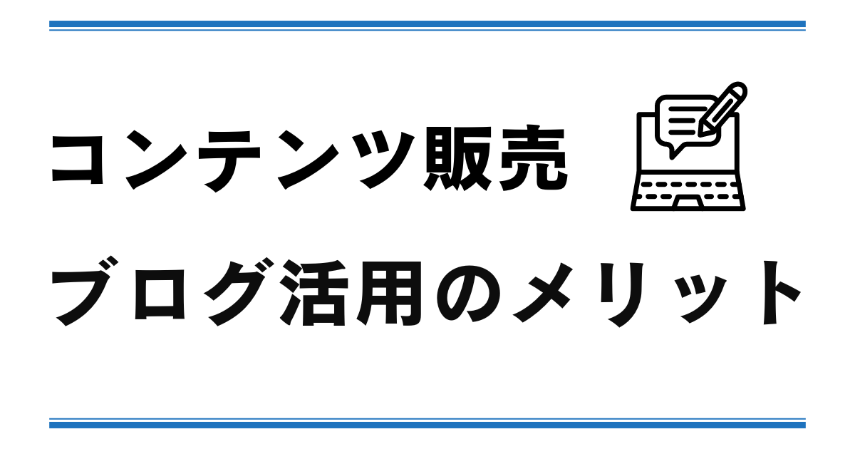 コンテンツ販売でブログを活用するメリット