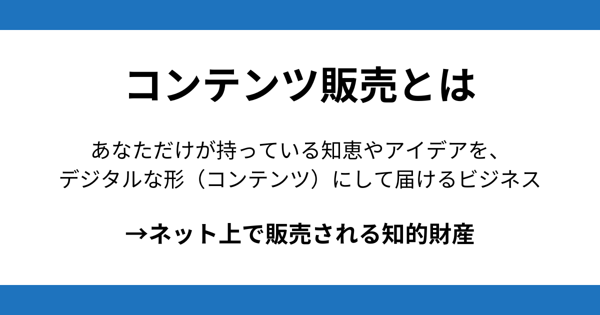 コンテンツ販売とは