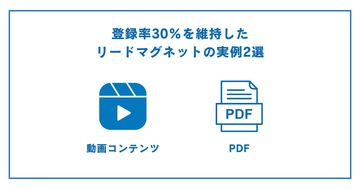 登録率30%を維持したリードマグネットの実例解説