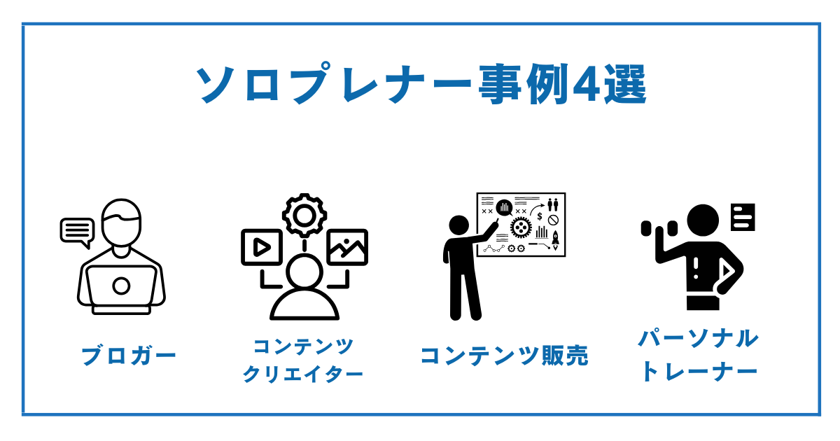 ソロプレナー事例4選