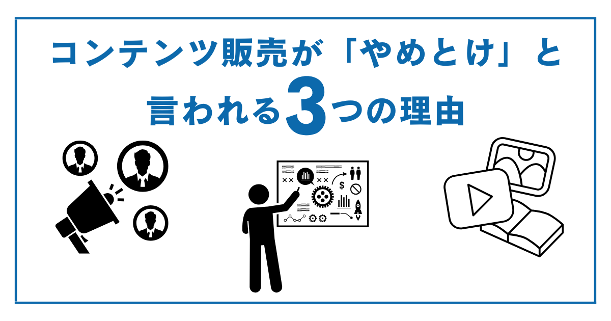 【3つの理由】コンテンツ販売はやめとけと言われるのはなぜか