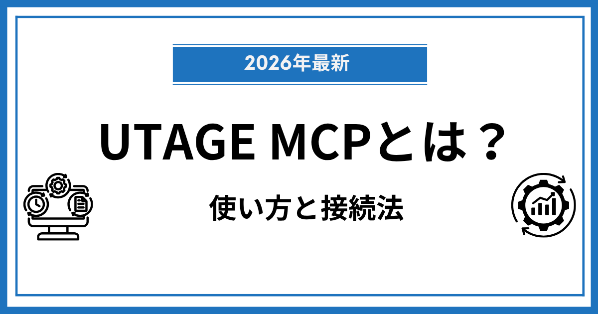 UTAGE MCPとは？AIとチャットでファネル分析・ページ作成ができる使い方と接続方法【2026年最新】