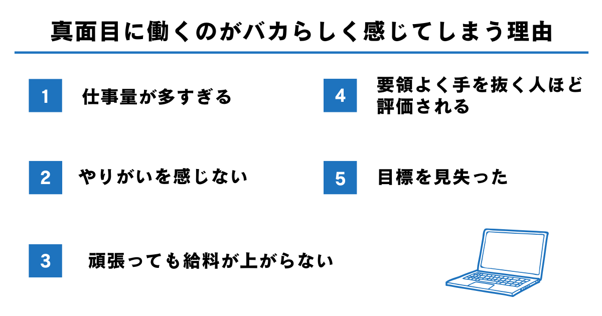真面目に働くのがバカバカしいと感じる5つの理由