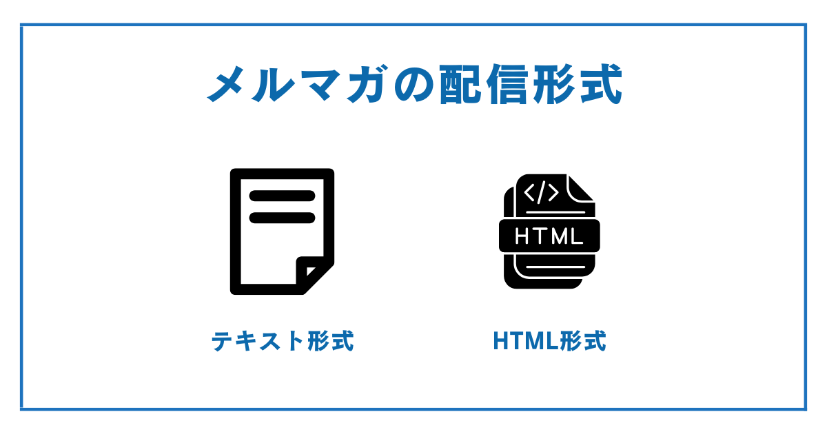 メルマガの配信形式とは？