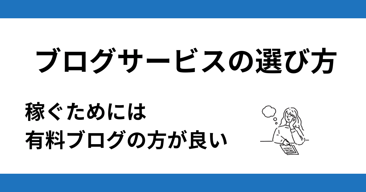 ブログサービスの選び方 稼ぐためには有料ブログの方が良い