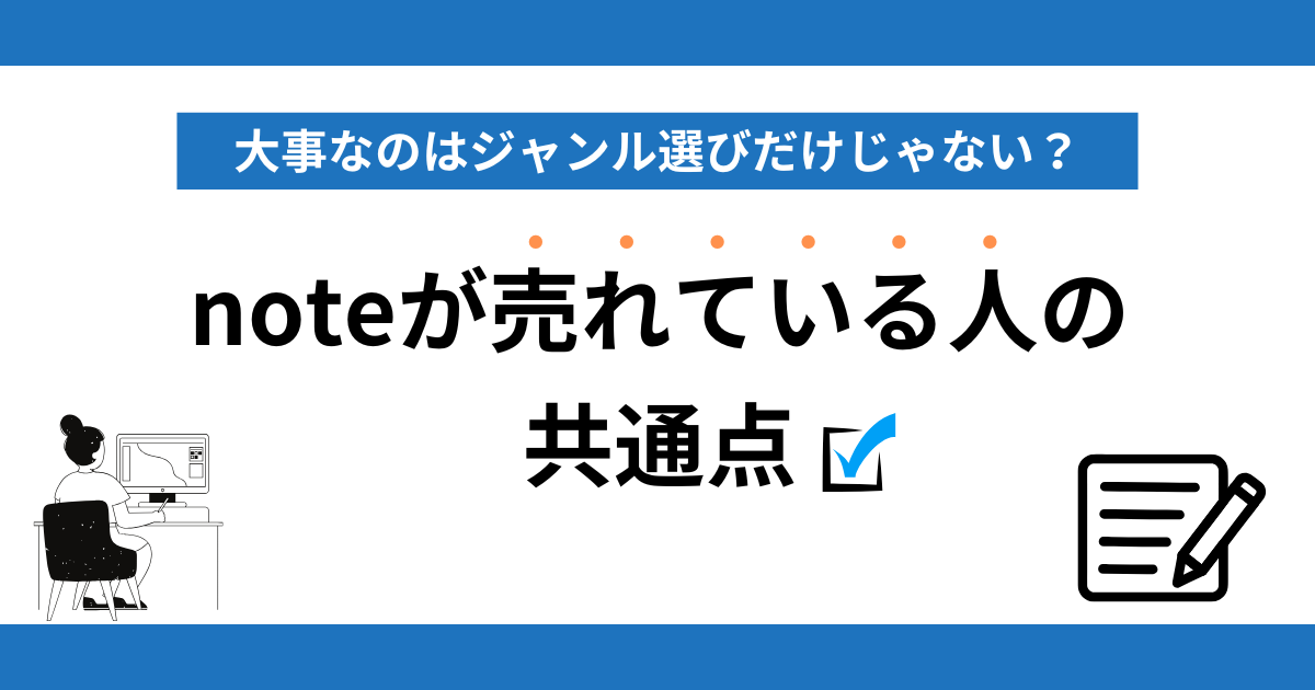 noteで売れている人の共通点とは？