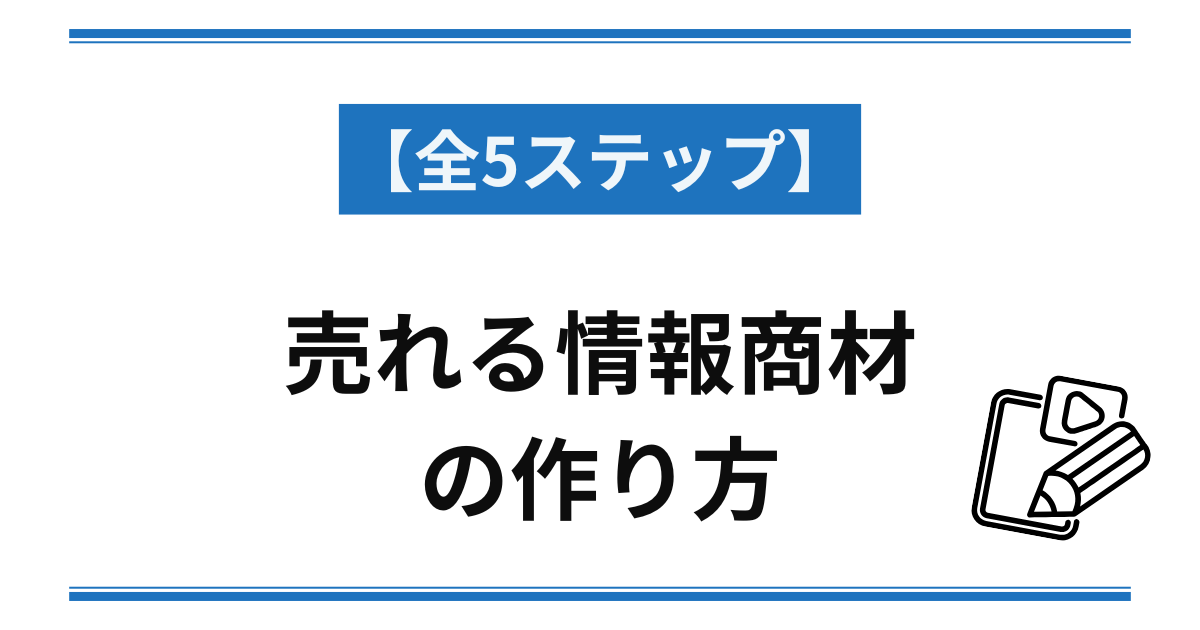 【5ステップ】売れる情報商材の作り方