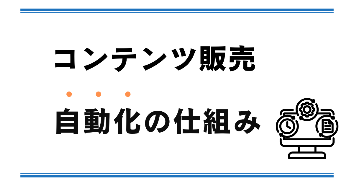 【仕組み】コンテンツ販売の自動化とは？