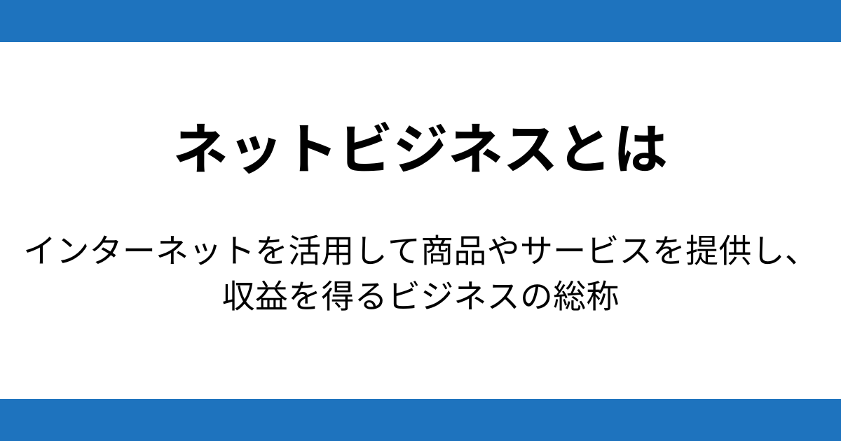 そもそもネットビジネスとは？