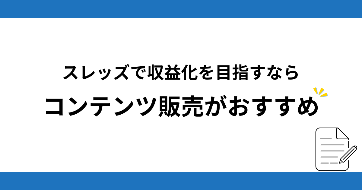 スレッズの収益化は「コンテンツ販売」が最もおすすめ
