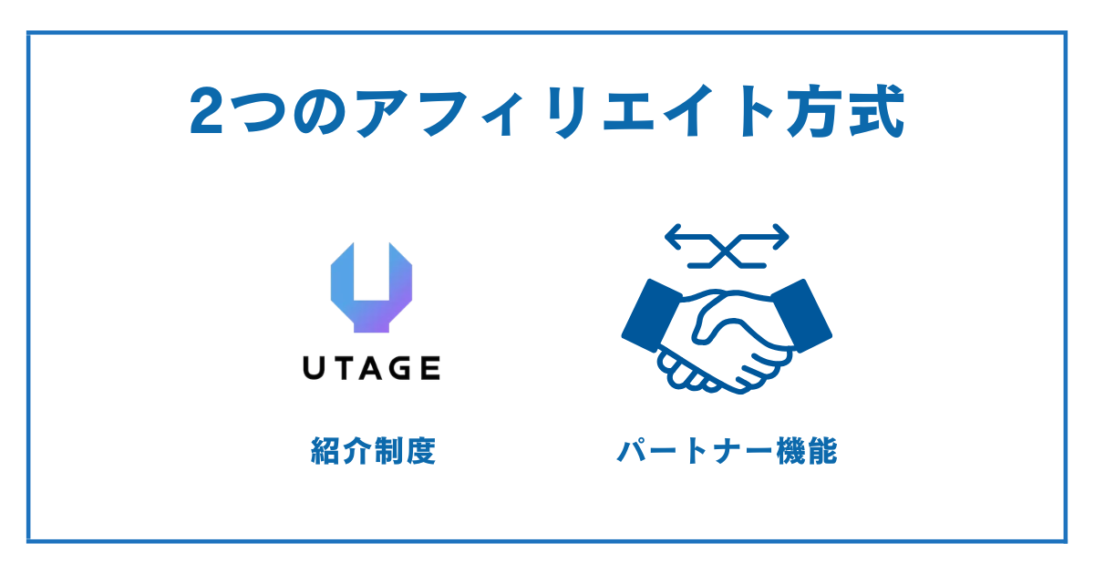 UTAGEのアフィリエイトは「紹介制度」と「パートナー機能」の2種類