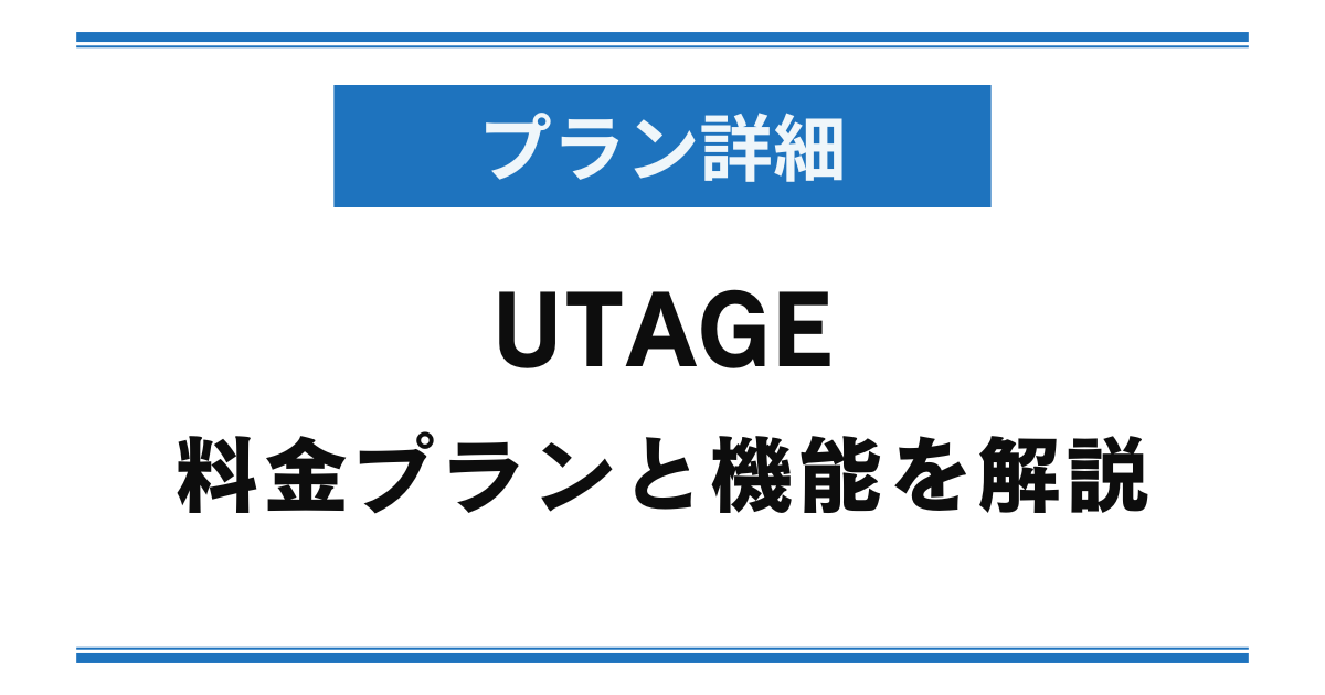 UTAGEの料金プランと機能